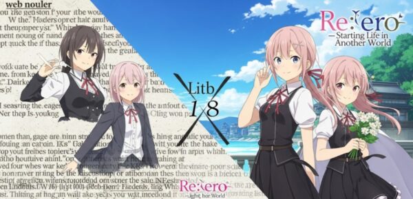 リゼロなろう 違い